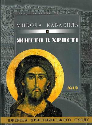 Життя в Христі (Микола Кабасила)